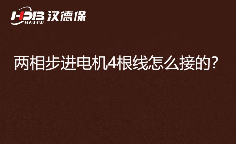 兩相步進(jìn)電機(jī)4根線怎么接？