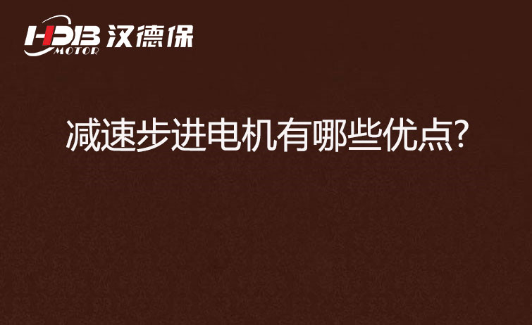 減速步進電機的優(yōu)點 減速步進電機的優(yōu)點